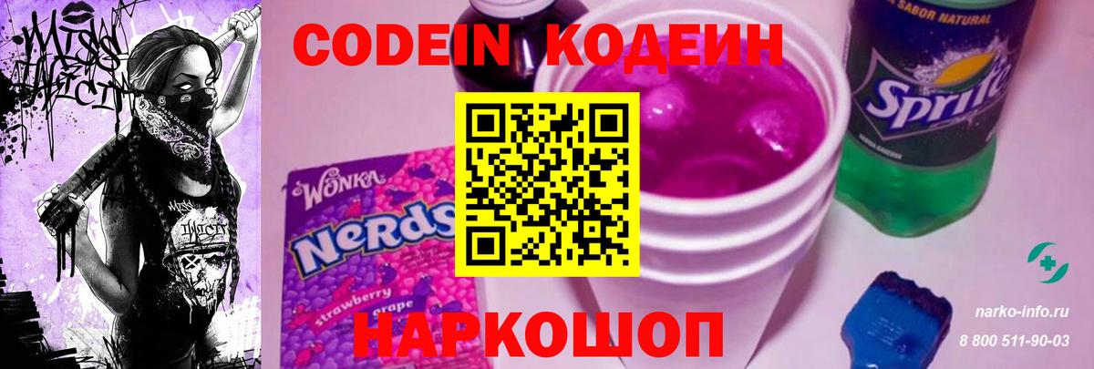 Codein Purple Drank  Кодеиновый сироп Lean напиток Lean (лин)  Майкоп  Вход с VPN 