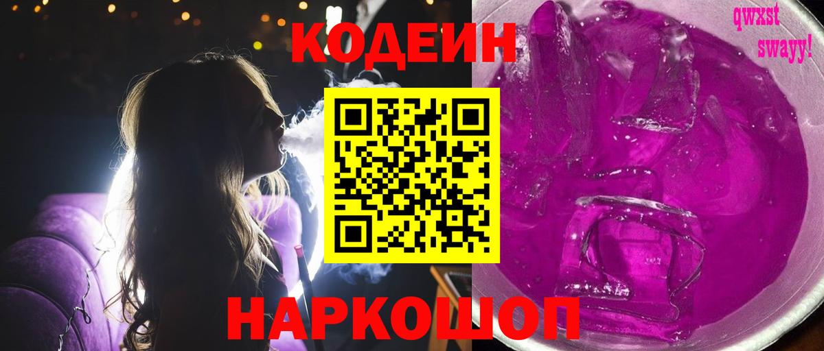 Кодеин Purple Drank Майкоп